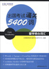 

出国考试通关5400词