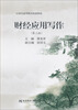 

财经应用写作（第3版）/21世纪高等教育标准教材