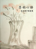 

墨韵心语：朱俊杰中国画集