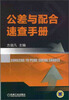 

公差与配合速查手册
