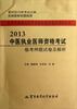 

医师资格考试历年真题纵览与考点评析丛书：2013中医执业医师资格考试临考押题试卷及解析