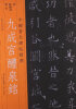 

中国著名碑帖精选：九成宫醴泉铭