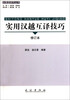 

东南亚研究丛书：实用汉越互译技巧（修订本）