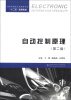 

高等学校电子信息类专业“十二五”规划教材：自动控制原理（第2版）