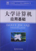 

高等教育“十二五”应用型人才培养规划教材大学计算机应用基础