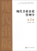 

现代出版学精品教材现代书业企业管理学第2版