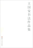 

王国安书法作品集