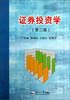 

证券投资学（第2版）