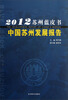 

2012苏州蓝皮书：中国苏州发展报告