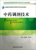 

全国医药高等职业教育药学类规划教材：中药调剂技术