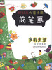 

好好玩创意情境简笔画：多彩生活