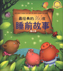 

最经典的365夜睡前故事：春之卷（升级版）