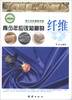 

青少年科普图书馆青少年应该知道的纤维