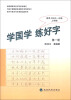 

初中升高中写字考核训练用书：学国学·练好字（第1册）（适用于初中1年级上学期）