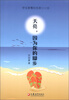 

学生爱看的名家小小说：天亮，因为你的脚步