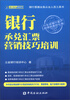 

银行承兑汇票营销技巧培训