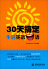

30天搞定生活英语口语