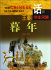 

话说中华文明：王朝暮年