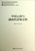 

西南边疆历史与现状综合研究项目研究系列：中国云南与越南的青铜文明