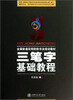 

华夏万卷·全国普通高等院校书法培训教材:三笔字基础教程