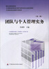 

财政部规划教材·全国财政职业教育教学指导委员会推荐教材：团队与个人管理实务（第2版）