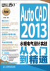 

AutoCAD 2013水暖电气设计实战从入门到精通（附DVD光盘1张）