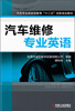 

汽车专业技能型教育“十二五”创新规划教材：汽车维修专业英语