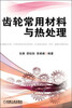 

齿轮常用材料与热处理