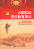 

高职院校党校教育导论