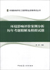 

环境影响评价工程师职业资格考试丛书：环境影响评价案例分析历年考题精解及模拟试题