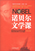 

诺贝尔文学课