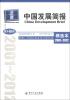 

中国发展简报·回望：中国公民社会10年纪录（第1-52卷）（精选本2001－2012）