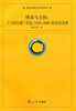 

新闻传播学原创系列·使命与主体：《人民日报》社论（1949-2008）的话语呈现