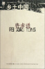 

北斗丛书：乡土中国
