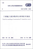 

中华人民共和国国家标准（GB/T 50743-2012）：工程施工废弃物再生利用技术规范