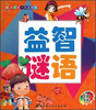 

我的第一本益智书：益智谜语（全彩全新）（注音版）
