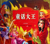 

成长好伙伴经典少儿书系童话大王注音版