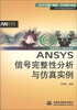 

ANSYS高级仿真技术系列·万水ANSYS技术丛书：ANSYS信号完整性分析与仿真实例