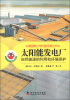

德国青少年科普经典丛书·太阳能发电厂：自然资源的利用和环境保护