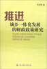 

推进城乡一体化发展的财政政策研究