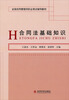 

全国合同管理师职业考试辅导教材：合同法基础知识