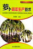 

南方蔬菜周年生产技术丛书：萝卜周年生产技术
