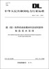 

中华人民共和国电力行业标准（DL/T1161-2012）·超（超）临界机组金属材料及结构部件检验技术导则