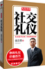 

礼仪金说：社交礼仪