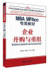 

MBA、MPAcc专用教材：企业并购与重组