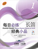 

每日必练经典小品：长笛（1）（附CD光盘1张）