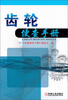 

齿轮便查手册