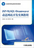 

全国高等职业教育规划教材：JSP+MySQL+Dreamweaver动态网站开发实例教程