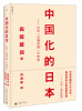 

中国化的日本：日中“文明冲突”千年史