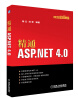 

信息科学与技术丛书：精通ASP.NET 4.0